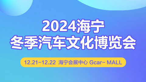 2024海寧冬季汽車文化博覽會