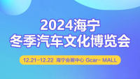 2024海宁冬季汽车文化博览会