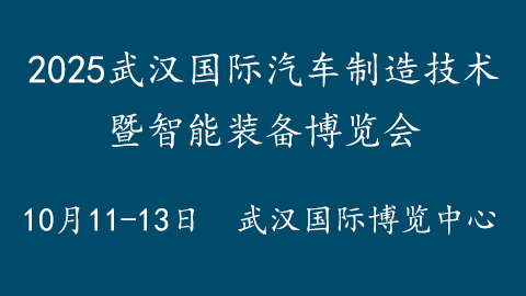 2025武漢國際汽車制造技術(shù)暨智能裝備博覽會