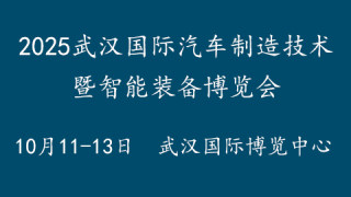 2025武漢國(guó)際汽車制造技術(shù)暨智能裝備博覽會(huì)