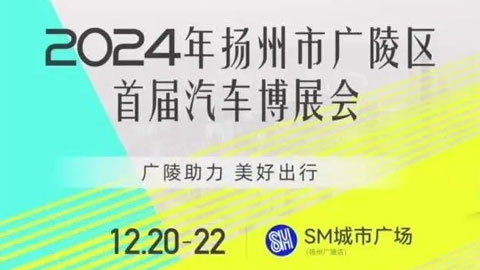 2024揚州市廣陵區(qū)首屆汽車博展會