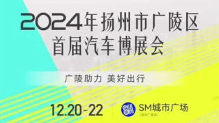 2024揚(yáng)州市廣陵區(qū)首屆汽車博展會(huì)