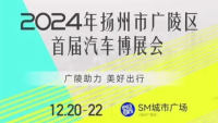 2024扬州市广陵区首届汽车博展会