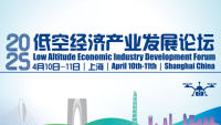 2025低空經(jīng)濟(jì)產(chǎn)業(yè)發(fā)展論壇