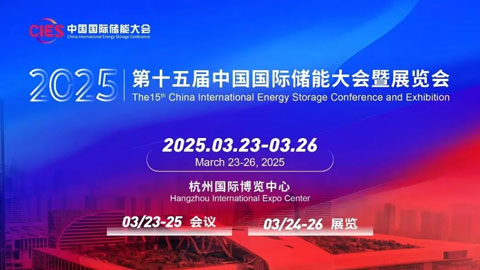 CIES2025第十五屆中國國際儲能大會暨展覽會