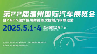 2025第二十二屆溫州國際汽車展覽會暨2025溫州國際新能源及智能汽車博覽會