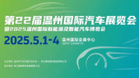 2025第二十二屆溫州國際汽車展覽會暨2025溫州國際新能源及智能汽車博覽會
