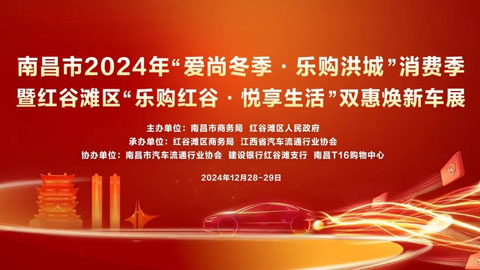 南昌市2024紅谷灘區(qū)樂購紅谷，悅享生活雙惠煥新車展