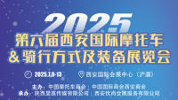 2025第六屆西安國際摩托車&騎行方式及裝備展覽會