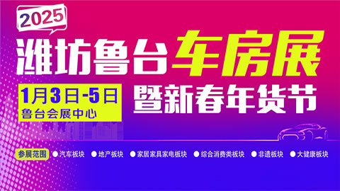 2025濰坊魯臺車房展暨新春年貨節(jié)