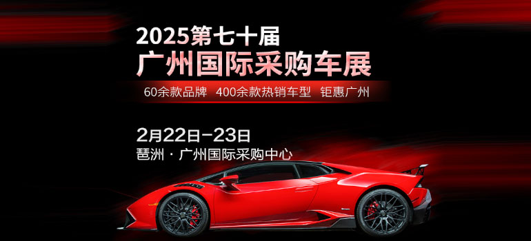 2025第七十屆廣州國際采購車展