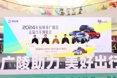 廣陵助力·美好出行揚(yáng)州市廣陵區(qū)首屆汽車博展會(huì)開幕儀式舉行