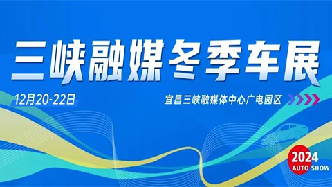 2024年三峽融媒冬季車展