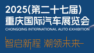 2025第二十七屆重慶國際汽車展覽會