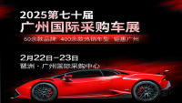 2025第七十屆廣州國(guó)際采購(gòu)車(chē)展