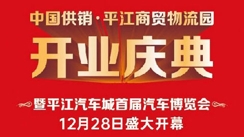 2025中国供销·平江商贸物流园开业庆典暨平江汽车城首届汽车博览会