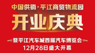 2025中國供銷·平江商貿(mào)物流園開業(yè)慶典暨平江汽車城首屆汽車博覽會