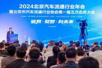 2024北京汽车流通行业年会暨北京市汽车流通行业协会第一届五次会员大会成功举办