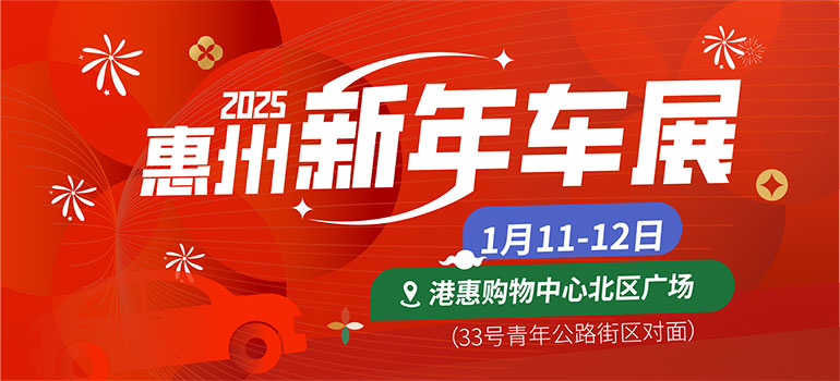 2025惠州港惠新年車展