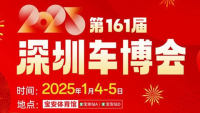 2025第161屆深圳車(chē)博會(huì)
