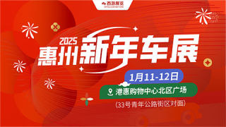 2025惠州港惠新年車(chē)展