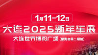 2025大连新年车展