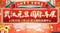 2025武漢元旦車(chē)展