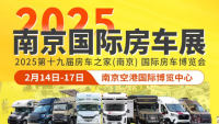 2025第十九屆房車之家(南京)國(guó)際房車博覽會(huì)