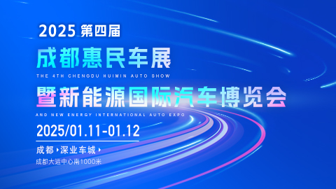  2025第四屆成都惠民車展暨新能源國際汽車博覽會