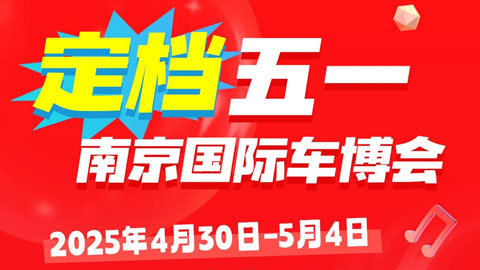 2025第十八届中国(南京)国际汽车博览会暨新能源·智能汽车展