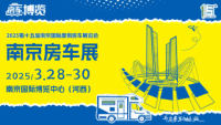 2025第十五屆南京國(guó)際度假房車展覽會(huì)