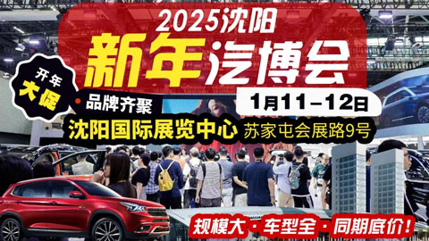 2025沈阳新年汽博会