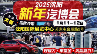 2025沈阳新年汽博会