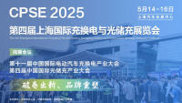 2025第四屆上海國(guó)際充換電與光儲(chǔ)充展覽會(huì)