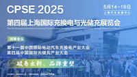 2025第四屆上海國際充換電與光儲充展覽會