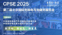 2025第二屆北京國(guó)際充換電與光儲(chǔ)充展覽會(huì)
