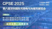2025第八屆深圳國(guó)際充換電與光儲(chǔ)充展覽會(huì)