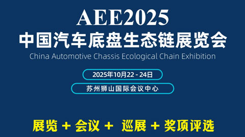 AEE2025中国汽车底盘生态链展览会