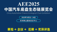 AEE2025中國汽車底盤生態(tài)鏈展覽會(huì)