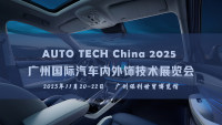 2025广州国际汽车内外饰技术展览会：引领汽车内外饰发展新潮流 Automotive Interiors 