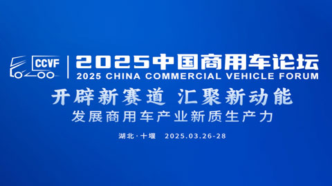 2025中國商用車論壇