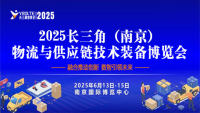 2025長三角（南京）物流與供應(yīng)鏈技術(shù)裝備博覽會暨2025長三角降低全社會物流成本論壇