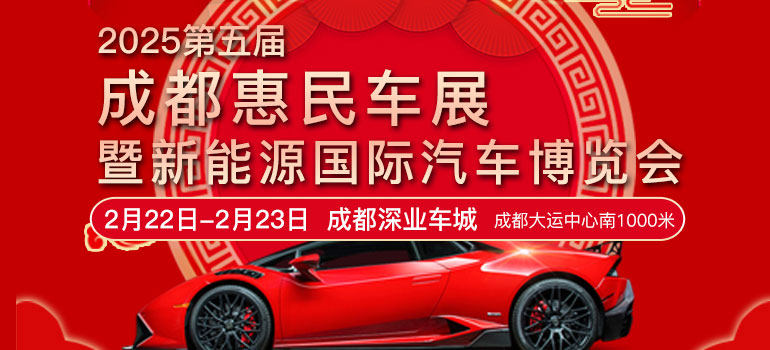 2025第五届成都惠民车展暨新能源国际汽车博览会