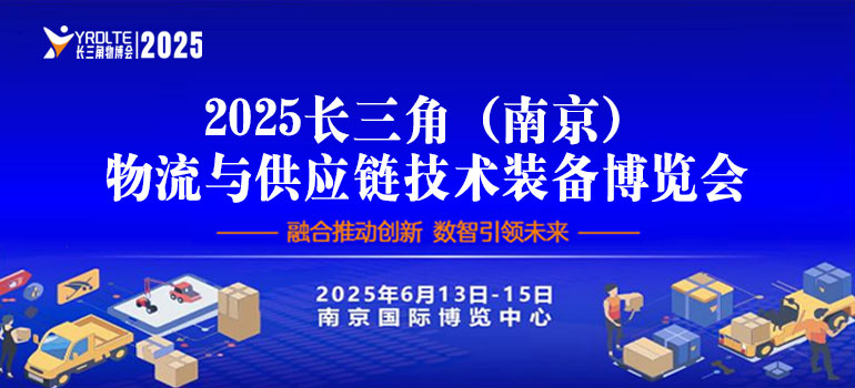 2025長三角（南京）物流與供應(yīng)鏈技術(shù)裝備博覽會暨2025長三角降低全社會物流成本論壇