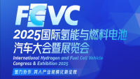 FCVC 2025国际氢能与燃料电池汽车大会暨展览会