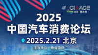 2025中国汽车消费论坛