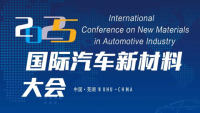 2025國(guó)際汽車新材料大會(huì)（ICNMAI2025）