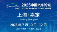 2025中國(guó)汽車論壇