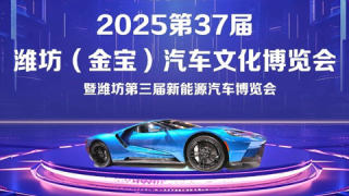 2025第37屆濰坊（金寶）汽車文化博覽會(huì)暨濰坊第三屆新能源汽車博覽會(huì)