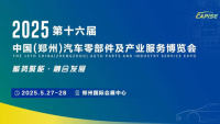 2025第十六屆中國（鄭州）汽車零部件及產(chǎn)業(yè)服務(wù)博覽會(huì)